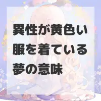 異性が黄色い服を着ている夢のサムネイル画像
