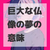 巨大な仏像の夢のサムネイル画像