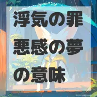 浮気の罪悪感の夢のサムネイル画像