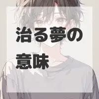 治る夢のサムネイル画像
