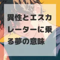 異性とエスカレーターに乗る夢のサムネイル画像