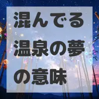 混んでる温泉の夢のサムネイル画像