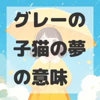 グレーの子猫の夢のサムネイル画像