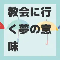 教会に行く夢のサムネイル画像