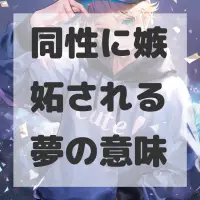 同性に嫉妬される夢のサムネイル画像