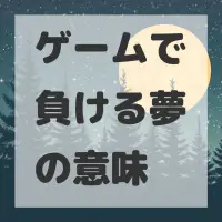 ゲームで負ける夢のサムネイル画像