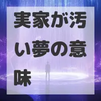 実家が汚い夢のサムネイル画像