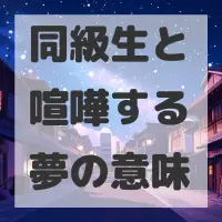 同級生と喧嘩する夢のサムネイル画像