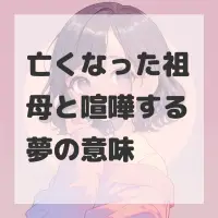 亡くなった祖母と喧嘩する夢のサムネイル画像