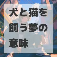 犬と猫を飼う夢のサムネイル画像