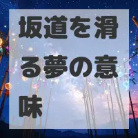 坂道を滑る夢のサムネイル画像