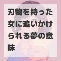 刃物を持った女に追いかけられる夢のサムネイル画像
