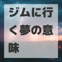 ジムに行く夢のサムネイル画像