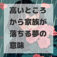 高いところから家族が落ちる夢のサムネイル画像