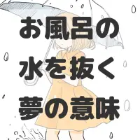 お風呂の水を抜く夢のサムネイル画像