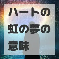 ハートの虹の夢のサムネイル画像