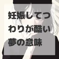 妊娠してつわりが酷い夢のサムネイル画像
