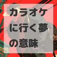 カラオケに行く夢のサムネイル画像