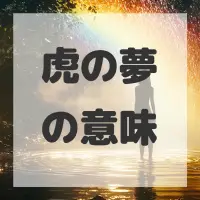 虎の夢のサムネイル画像