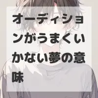 オーディションがうまくいかない夢のサムネイル画像