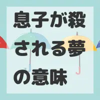 息子が殺される夢のサムネイル画像