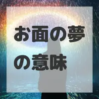 お面の夢のサムネイル画像