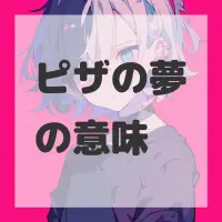 ピザの夢のサムネイル画像