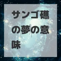 サンゴ礁の夢のサムネイル画像