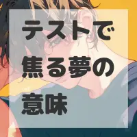 テストで焦る夢のサムネイル画像