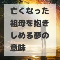 亡くなった祖母を抱きしめる夢のサムネイル画像