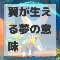 翼が生える夢のサムネイル画像