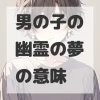 男の子の幽霊の夢のサムネイル画像