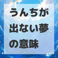 うんちが出ない夢のサムネイル画像