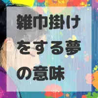 雑巾掛けをする夢のサムネイル画像