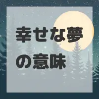 幸せな夢のサムネイル画像