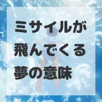 ミサイルが飛んでくる夢のサムネイル画像