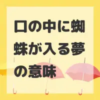 口の中に蜘蛛が入る夢のサムネイル画像