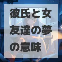 彼氏と女友達の夢のサムネイル画像