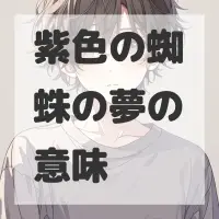 紫色の蜘蛛の夢のサムネイル画像