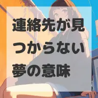 連絡先が見つからない夢のサムネイル画像