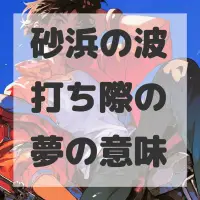 砂浜の波打ち際の夢のサムネイル画像