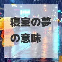 寝室の夢のサムネイル画像