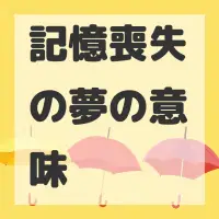 記憶喪失の夢のサムネイル画像