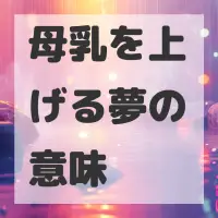 母乳を上げる夢のサムネイル画像