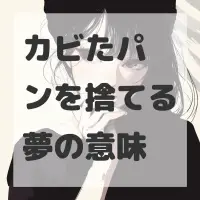 カビたパンを捨てる夢のサムネイル画像