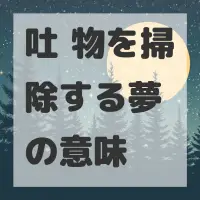 吐瀉物を掃除する夢のサムネイル画像