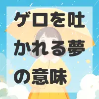 ゲロを吐かれる夢のサムネイル画像