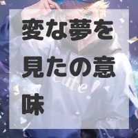 変な夢を見たのサムネイル画像