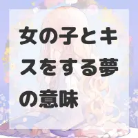 女の子とキスをする夢のサムネイル画像