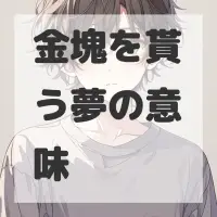 金塊を貰う夢のサムネイル画像